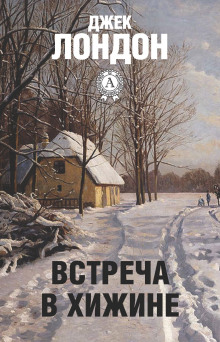 Встреча в хижине - Джек Лондон