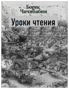 Уроки чтения - Борис Чичибабин