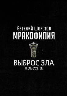 Выброс зла - Автор неизвестен