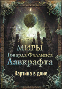 Картина в доме - Говард Лавкрафт