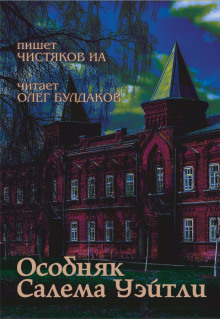 Особняк Салема Уэйтли - Автор неизвестен