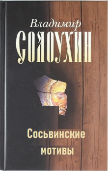 Сосьвинские мотивы - Владимир Солоухин