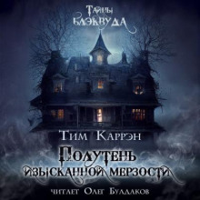 Полутень изысканной мерзости - Тим Каррэн