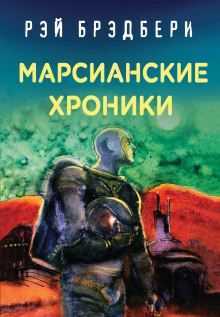 Каникулы на Марсе - Рэй Брэдбери