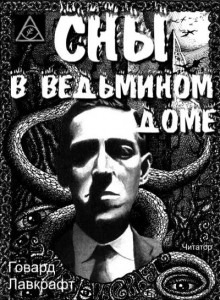 Сны в ведьмином доме - Говард Лавкрафт