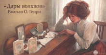 Дары Волхвов - Генри О.
