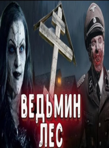 Ведьмин лес - Автор неизвестен