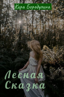 Лесная сказка - Автор неизвестен