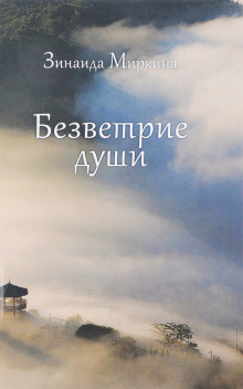 Безветрие души - Зинаида Миркина