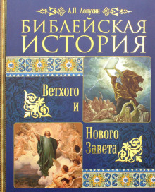 Библейская история Ветхого и Нового Завета - Александр Лопухин