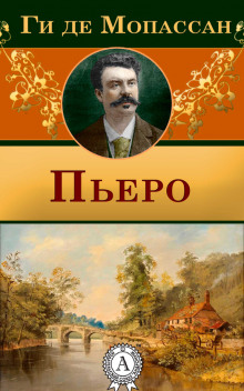 Пьеро - Мопассан Ги Де