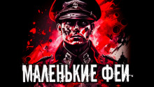 Маленькие феи - Стас Полинский