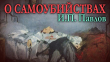 О самоубийствах - Иван Павлов