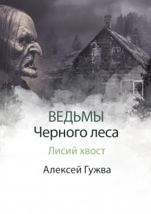 Лисий хвост - Алексей Гужва