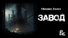 Завод - Автор неизвестен