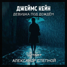 Девушка под дождём - Джеймс Кейн