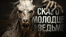 Знаток: Сказ о молодце и ведьме⁠⁠ - Герман Шендеров