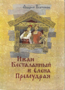 Иван Бесталанный и Елена Премудрая - Автор неизвестен