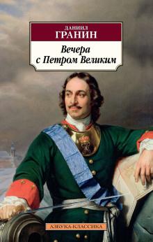 Вечера с Петром Великим - Даниил Гранин