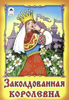Заколдованная королевна - Автор неизвестен