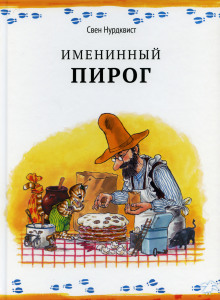 Именинный пирог - Свен Нурдквист