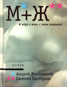 А черт с ним, с этим платьем! - Андрей Жвалевский