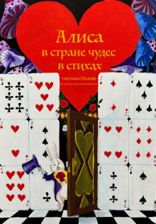Алиса в стране чудес в стихах - Автор неизвестен