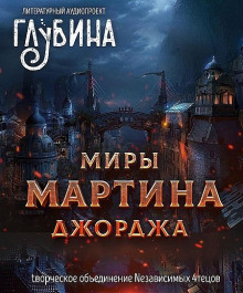 Миры Джорджа Мартина - Джордж Мартин