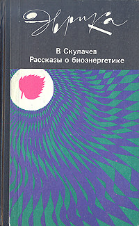 Рассказы о биоэнергетике - Владимир Скулачев