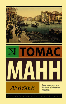 Луизхен - Томас Манн