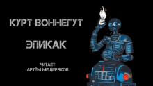 Эпикак - Курт Воннегут