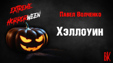 Хэллоуин - Автор неизвестен