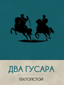 Два гусара - Лев Толстой