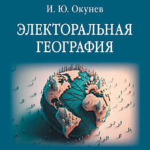 Электоральная география - Автор неизвестен