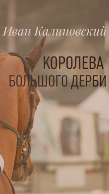 Королева большого дерби - Иван Калиновский