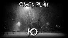 Ю - Ольга Рэйн
