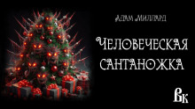 Человеческая сантаножка - Адам Миллард