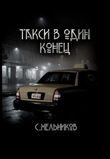 Такси в один конец - Автор неизвестен