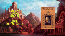 Дочь Эрлик Хана - Роберт Говард