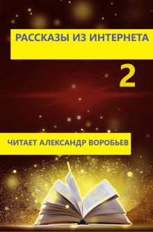 Рассказы из интернета 2 - Автор неизвестен