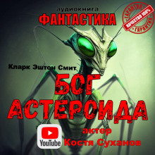 Бог астероида - Смит Кларк Эштон
