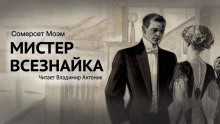 Мистер Всезнайка - Моэм Сомерсет