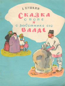 Сказка о попе и работнике его Балде. Сборник сказок - Автор неизвестен