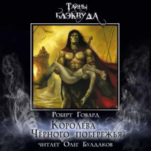 Королева Чёрного побережья - Роберт Говард