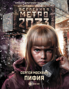 Пифия - Сергей Москвин