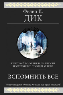 Рассказы - Филип Дик