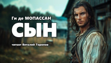 Сын - Мопассан Ги Де