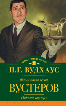 Кодекс Вустеров - Пэлем Грэнвил Вудхауз