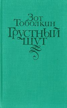 Грустный шут - Зот Тоболкин