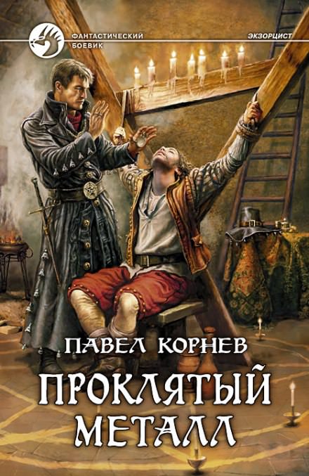 Экзорцист (Проклятый металл) - Павел Корнев